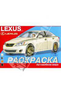 Раскраска автомобили мира: Lexus