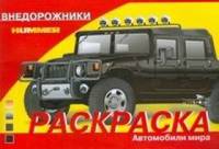 Раскраска автомобили. Внедорожники
