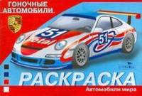 Раскраска: Автомобили мира: гоночные автомобили
