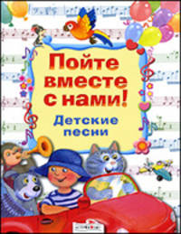В подарок. Пойте вместе с нами. Детские песни.