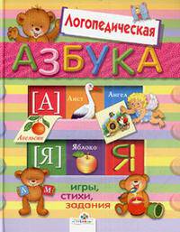 Логопедическая азбука