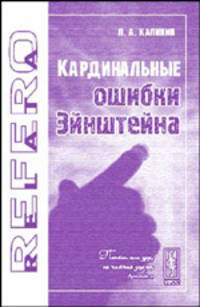 Кардинальные ошибки Эйнштейна