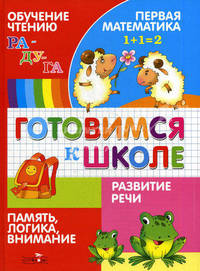 Готовимся к школе. Азука. Обучение чтению. Развитие речи. Первая математика. Память, логика, внимание