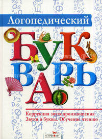 Логопедический букварь