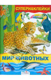 Мир животных. Серия: РАСКРАСКА АВТОМОБИЛИ.