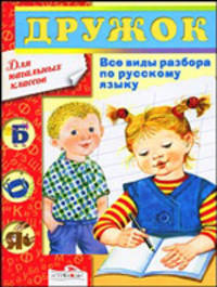 Дружок. Все виды разбора по русскому языку. 1-4 классы