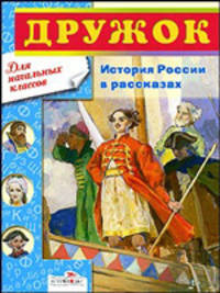 История России в рассказах. Для начальных классов