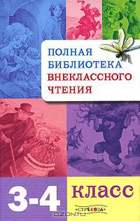 Полная Библиотека внеклассного чтения. 3-4 классы