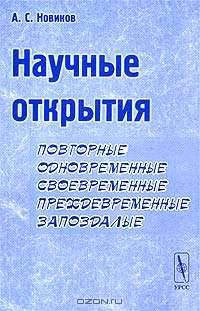 Научные открытия: повторные, одновременные, своевременные, преждевременные, запоздалые