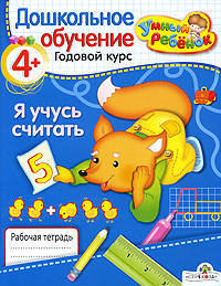 УМНЫЙ ребёнок 4+. Я учусь считать(Стрекоза)