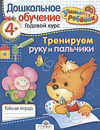 Т. Давыдова: УМНЫЙ ребёнок 4+. Тренируем руку и пальчики
