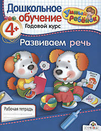 Умный ребенок. Развиваем речь. Дошкольное обучение. Годовой курс. Рабочая тетерадь (голубая)