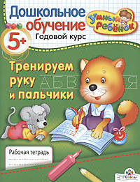 Тренируем руку и пальчики 5+: Рабочая тетрадь: Дошкольное обучение. Годовой курс