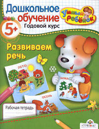 Развиваем речь 5+: рабочая тетрадь: Дошкольное обучение. Годовой курс