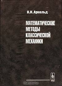 Математические методы классической механики