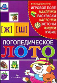 Логопедическое лото. Звуки [Ж] и [Ш] / Игровое поле, наклейки(Стрекоза)