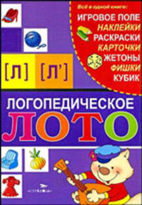 Логопедическое лото. Звуки (Л), (Л') (с наклейками)