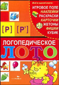 Логопедическое лото. Звуки [Р] и [Р']