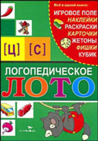 Логопедическое лото. Звуки [Ц] и [С]