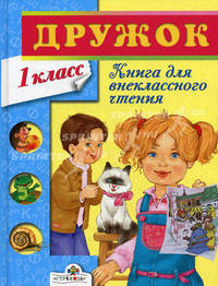 Дружок. Книга для внеклассного чтения в 1 классе