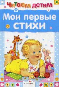 Мои первые стихи. Миньоны.стихи.Читаем детям.