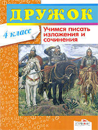 Т. Давыдова: Учимся писать изложения и сочинения. 4 класс