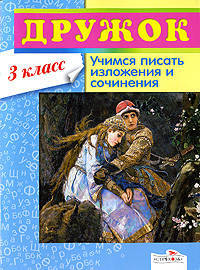 Дружок. Учимся писать изложения и сочинения. 3 класс