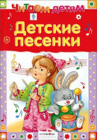 Детские песенки.
