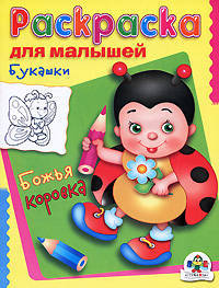 Букашки. Божья коровка. Раскраска для малышей