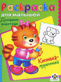 РАСКРАСКА ДЛЯ МАЛЫШЕЙ. Домашние животные. Кисонька-мурысенька(Стрекоза)