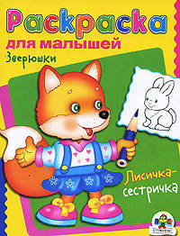 Раскраска для малышей. Зверюшки. Лисичка-сестричка