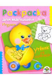 Расскраска для малышей: игрушки. Утенок на колесиках.