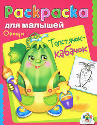 Раскраска для малышей. Овощи. Толстячок-кабачок