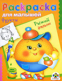 Раскраска для малышей "Фрукты. Рыжий апельсин"