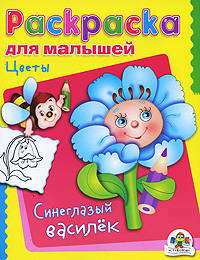 Цветы. Синеглазый василек. Раскраска для малышей