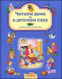Читаем дома и в детском саду