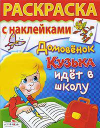Домовенок Кузька идет в школу