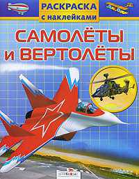 Самолеты и вертолеты