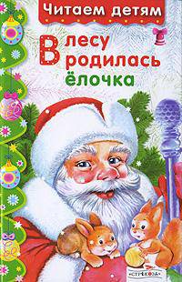 В лесу родилась ёлочка. Миньоны