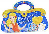 Вечерние наряды. Стань модельером вместе с Вики