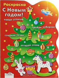 Раскраска "С Новым годом! Елочка"