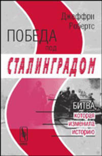 Победа под Сталинградом. Битва, которая изменила историю