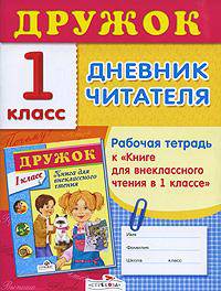 Дружок.Дневник читателя 1класс: Рабочая тетрадь к "книге для внеклассного чтения в 1 классе"