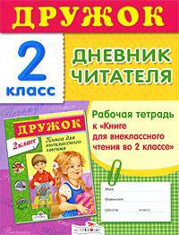 Дружок.Дневник читателя 2 класс: Рабочая тетрадь к "книге для внеклассного чтения во 2 классе"
