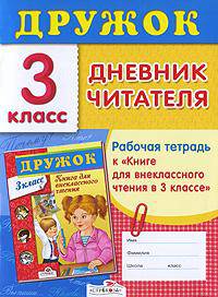 Дружок.Дневник читателя 3 класс Рабочая тетрадь к "Книге для внеклассного чтения в 3 классе"
