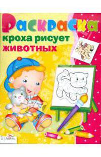 КРОХА рисует животных/Раскраска для малышей (Стрекоза)