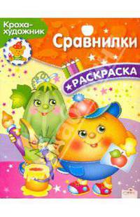 КРОХА рисует и сравнивает/Раскраска для малышей (Стрекоза)