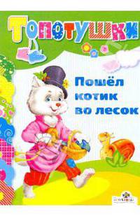 Пошел котик во лесок. Русский народные песенки в обработке. Топотушки (картон)