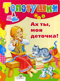 Ах ты, моя деточка. Топотушки. (картон)
