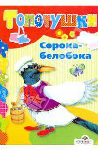 Сорока-белобока. Топотушки (капртон)